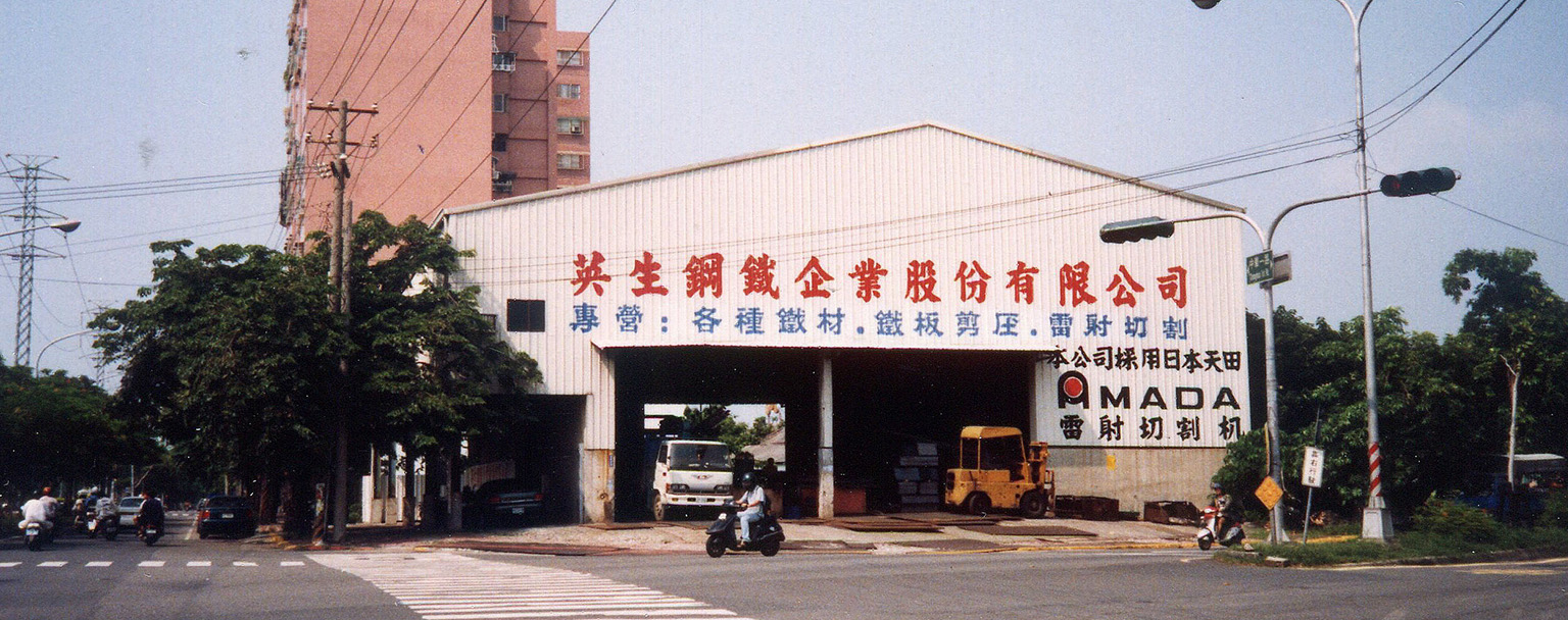雄生鋼鐵|歷史沿革9