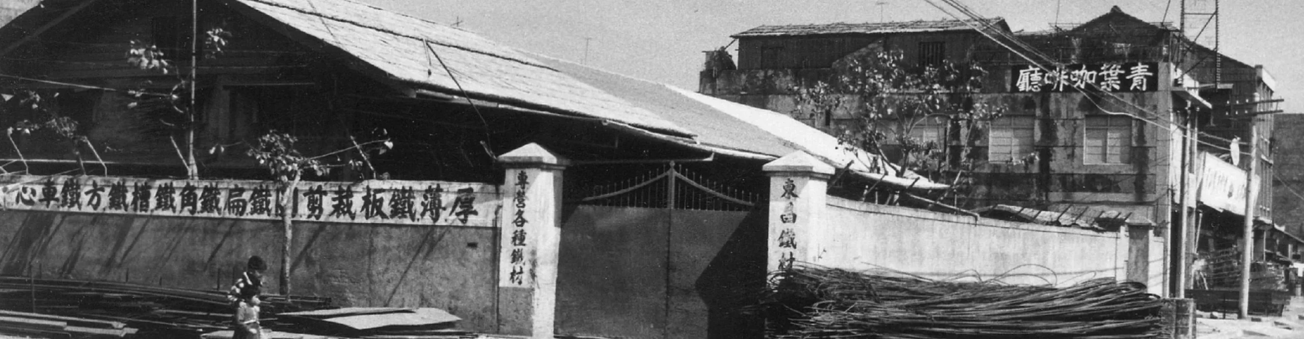 高雄地區鋼鐵金屬加工|雄生鋼鐵歷史5