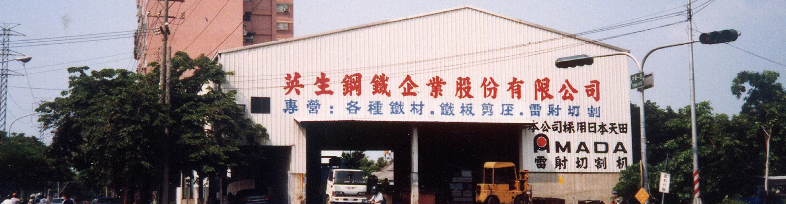 高雄地區鋼鐵金屬加工|雄生鋼鐵歷史6